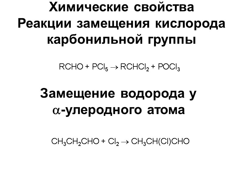 Химические свойства Реакции замещения кислорода карбонильной группы  RCHO + РСl5  RCHCl2 +